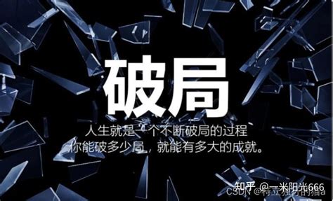 破局的意思|破局什么意思